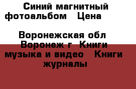 Синий магнитный фотоальбом › Цена ­ 437 - Воронежская обл., Воронеж г. Книги, музыка и видео » Книги, журналы   